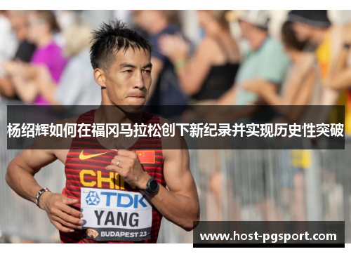 杨绍辉如何在福冈马拉松创下新纪录并实现历史性突破