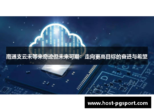 南通支云未等来奇迹但未来可期：走向更高目标的奋进与希望