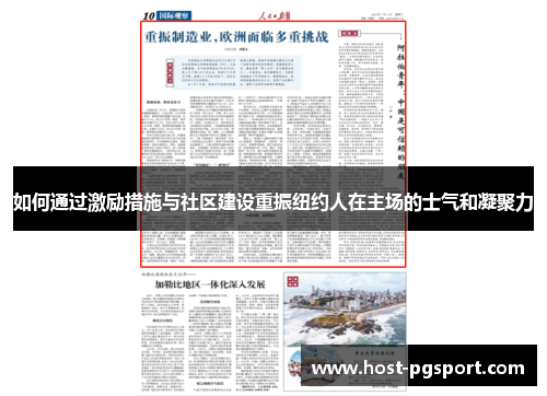 如何通过激励措施与社区建设重振纽约人在主场的士气和凝聚力