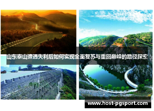山东泰山遭遇失利后如何实现全面复苏与重回巅峰的路径探索