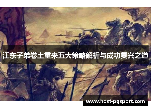 江东子弟卷土重来五大策略解析与成功复兴之道