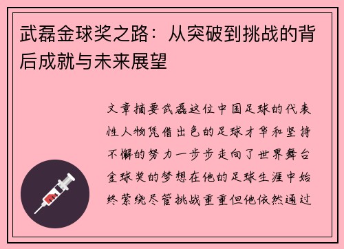 武磊金球奖之路：从突破到挑战的背后成就与未来展望