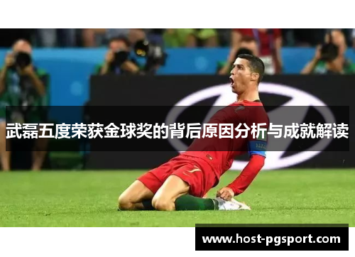 武磊五度荣获金球奖的背后原因分析与成就解读