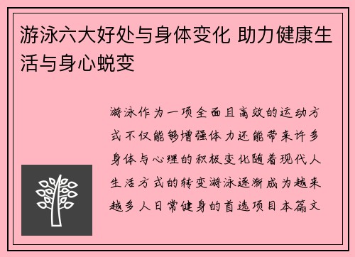 游泳六大好处与身体变化 助力健康生活与身心蜕变