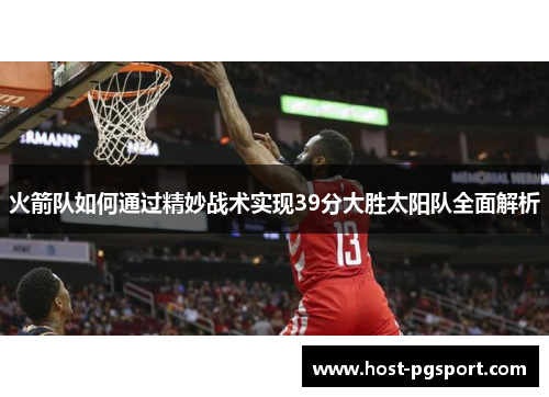 火箭队如何通过精妙战术实现39分大胜太阳队全面解析