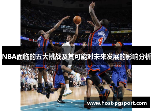 NBA面临的五大挑战及其可能对未来发展的影响分析