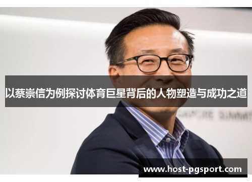 以蔡崇信为例探讨体育巨星背后的人物塑造与成功之道