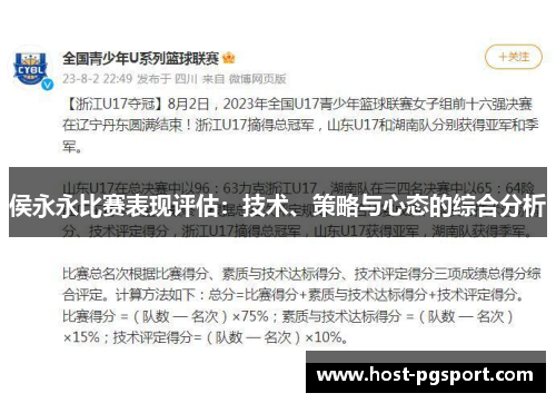 侯永永比赛表现评估：技术、策略与心态的综合分析