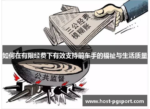 如何在有限经费下有效支持前车手的福祉与生活质量