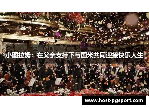 小图拉姆：在父亲支持下与国米共同迎接快乐人生