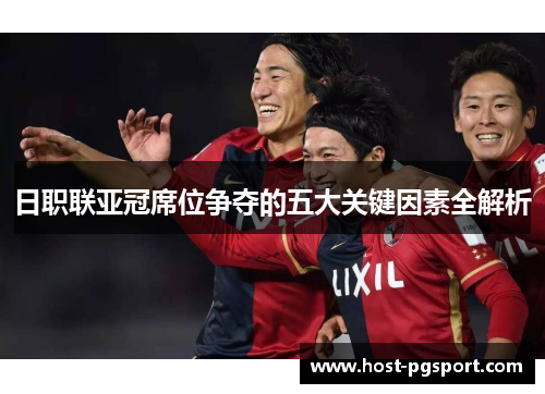 日职联亚冠席位争夺的五大关键因素全解析