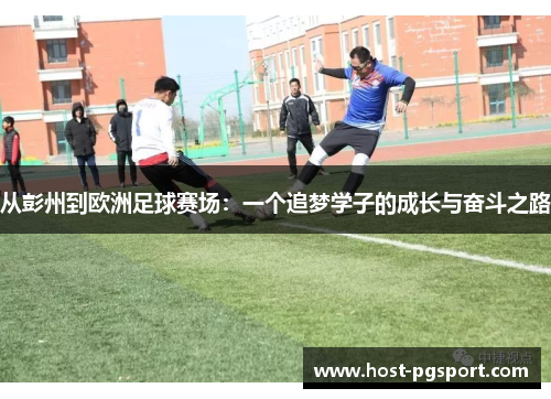从彭州到欧洲足球赛场：一个追梦学子的成长与奋斗之路