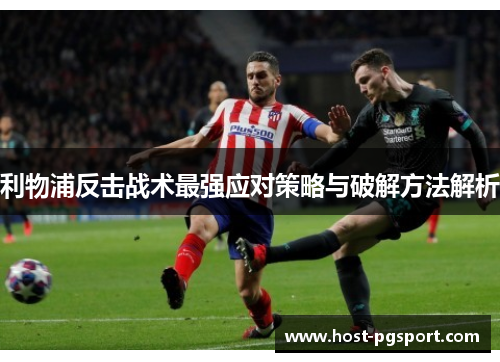 利物浦反击战术最强应对策略与破解方法解析