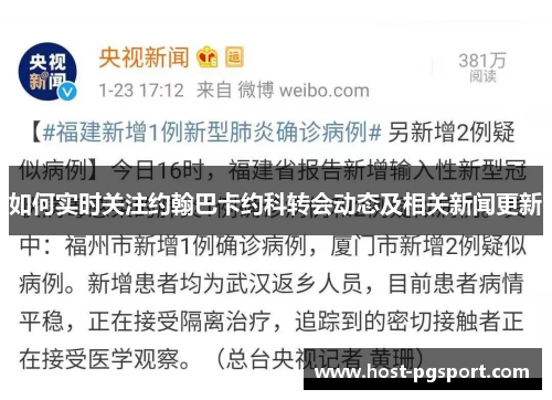 如何实时关注约翰巴卡约科转会动态及相关新闻更新