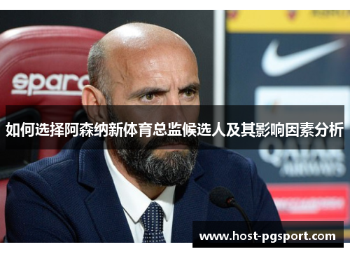 如何选择阿森纳新体育总监候选人及其影响因素分析