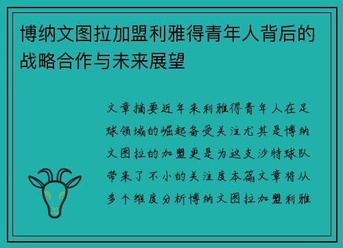 博纳文图拉加盟利雅得青年人背后的战略合作与未来展望