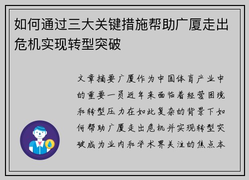 如何通过三大关键措施帮助广厦走出危机实现转型突破