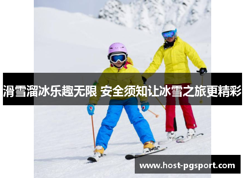 滑雪溜冰乐趣无限 安全须知让冰雪之旅更精彩