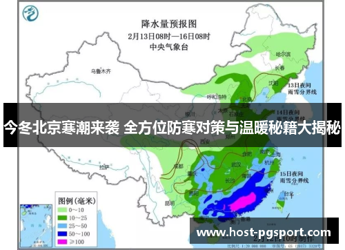 今冬北京寒潮来袭 全方位防寒对策与温暖秘籍大揭秘