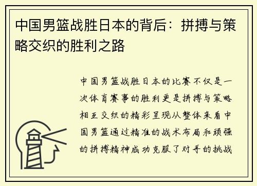 中国男篮战胜日本的背后：拼搏与策略交织的胜利之路