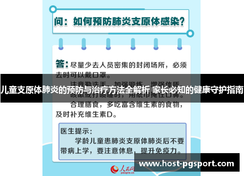 儿童支原体肺炎的预防与治疗方法全解析 家长必知的健康守护指南