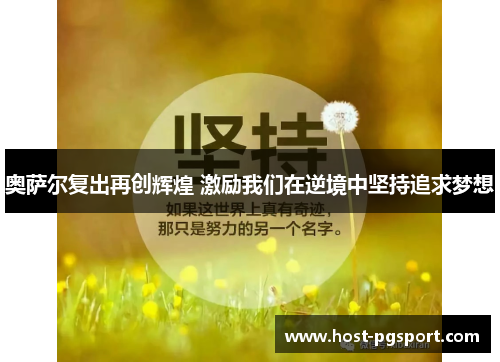 奥萨尔复出再创辉煌 激励我们在逆境中坚持追求梦想