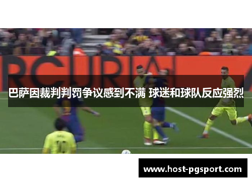 巴萨因裁判判罚争议感到不满 球迷和球队反应强烈
