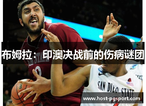 布姆拉：印澳决战前的伤病谜团