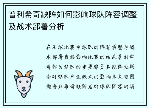 普利希奇缺阵如何影响球队阵容调整及战术部署分析