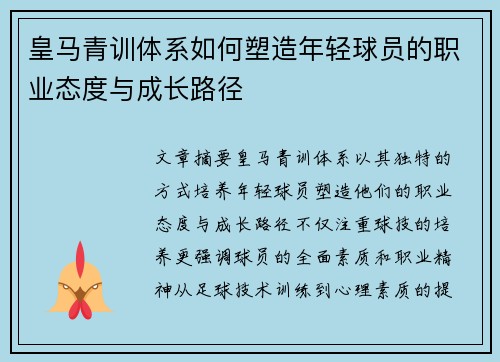皇马青训体系如何塑造年轻球员的职业态度与成长路径
