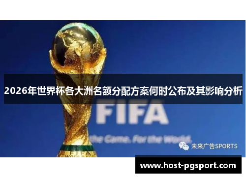 2026年世界杯各大洲名额分配方案何时公布及其影响分析