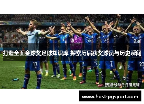 打造全面金球奖足球知识库 探索历届获奖球员与历史瞬间