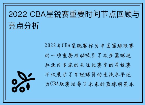 2022 CBA星锐赛重要时间节点回顾与亮点分析