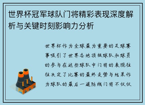 世界杯冠军球队门将精彩表现深度解析与关键时刻影响力分析