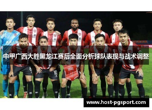 中甲广西大胜黑龙江赛后全面分析球队表现与战术调整