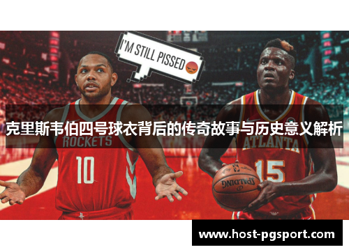 克里斯韦伯四号球衣背后的传奇故事与历史意义解析