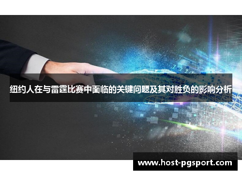 纽约人在与雷霆比赛中面临的关键问题及其对胜负的影响分析
