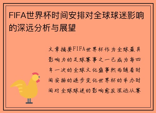 FIFA世界杯时间安排对全球球迷影响的深远分析与展望