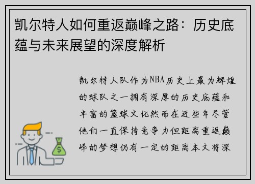凯尔特人如何重返巅峰之路：历史底蕴与未来展望的深度解析