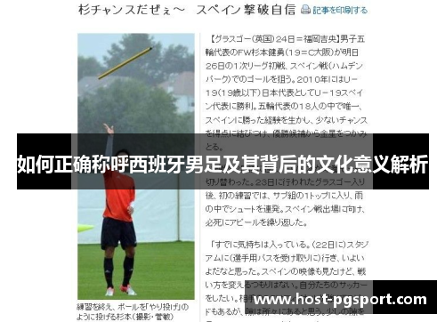 如何正确称呼西班牙男足及其背后的文化意义解析