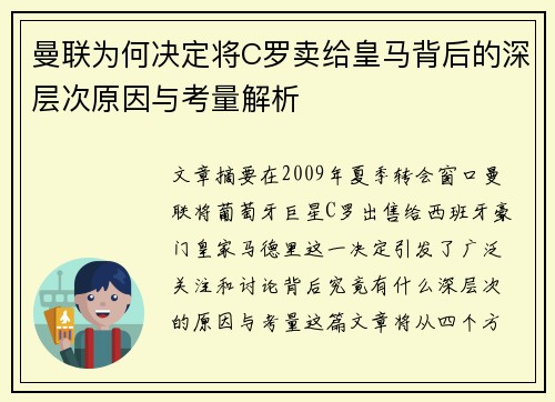 曼联为何决定将C罗卖给皇马背后的深层次原因与考量解析