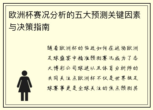 欧洲杯赛况分析的五大预测关键因素与决策指南