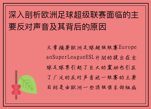 深入剖析欧洲足球超级联赛面临的主要反对声音及其背后的原因