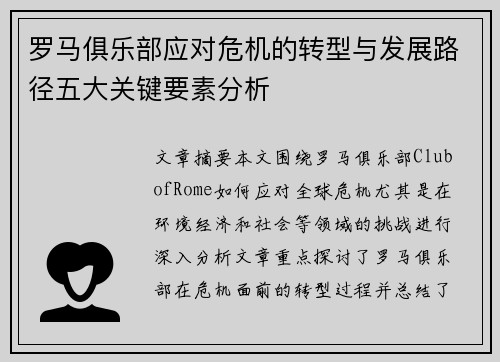 罗马俱乐部应对危机的转型与发展路径五大关键要素分析