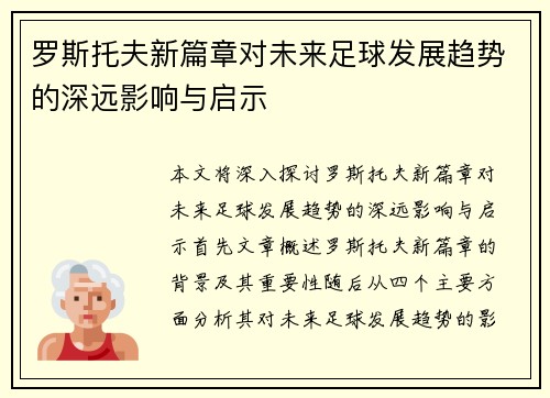 罗斯托夫新篇章对未来足球发展趋势的深远影响与启示