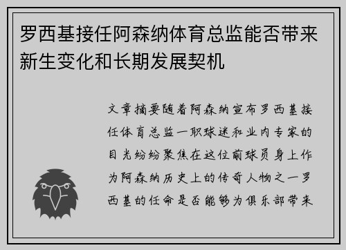 罗西基接任阿森纳体育总监能否带来新生变化和长期发展契机