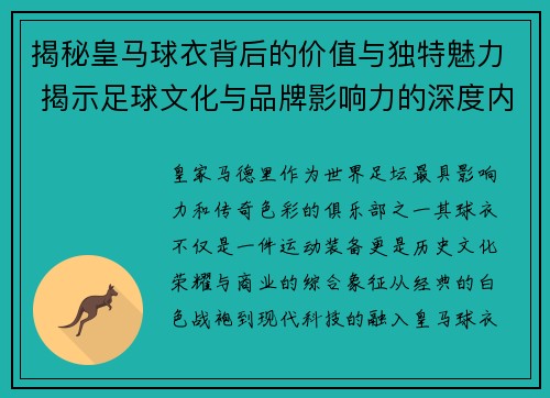 揭秘皇马球衣背后的价值与独特魅力 揭示足球文化与品牌影响力的深度内涵