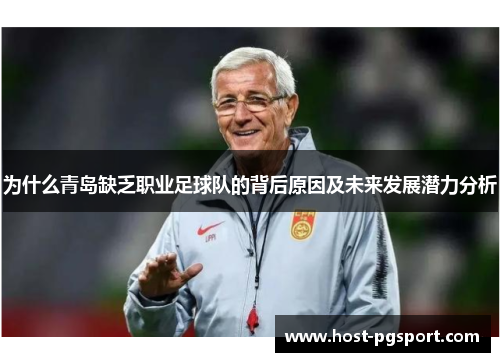 为什么青岛缺乏职业足球队的背后原因及未来发展潜力分析