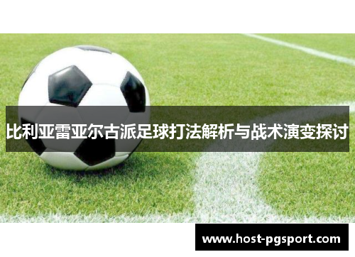 比利亚雷亚尔古派足球打法解析与战术演变探讨