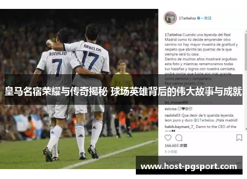 皇马名宿荣耀与传奇揭秘 球场英雄背后的伟大故事与成就